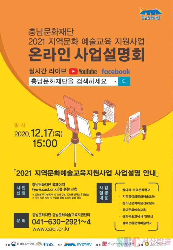 (포스터)충남문화재단_2021_지역문화_예술교육_지원사업.jpg