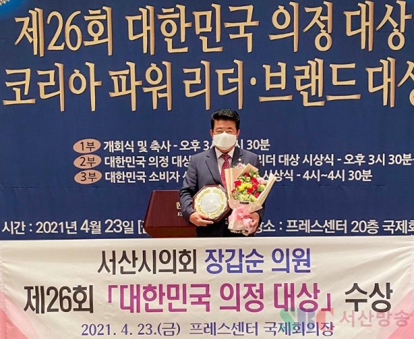 210423 서산시의회 장갑순 의원, 제26회 ‘대한민국 의정 대상’ 수상(사진2).jpg