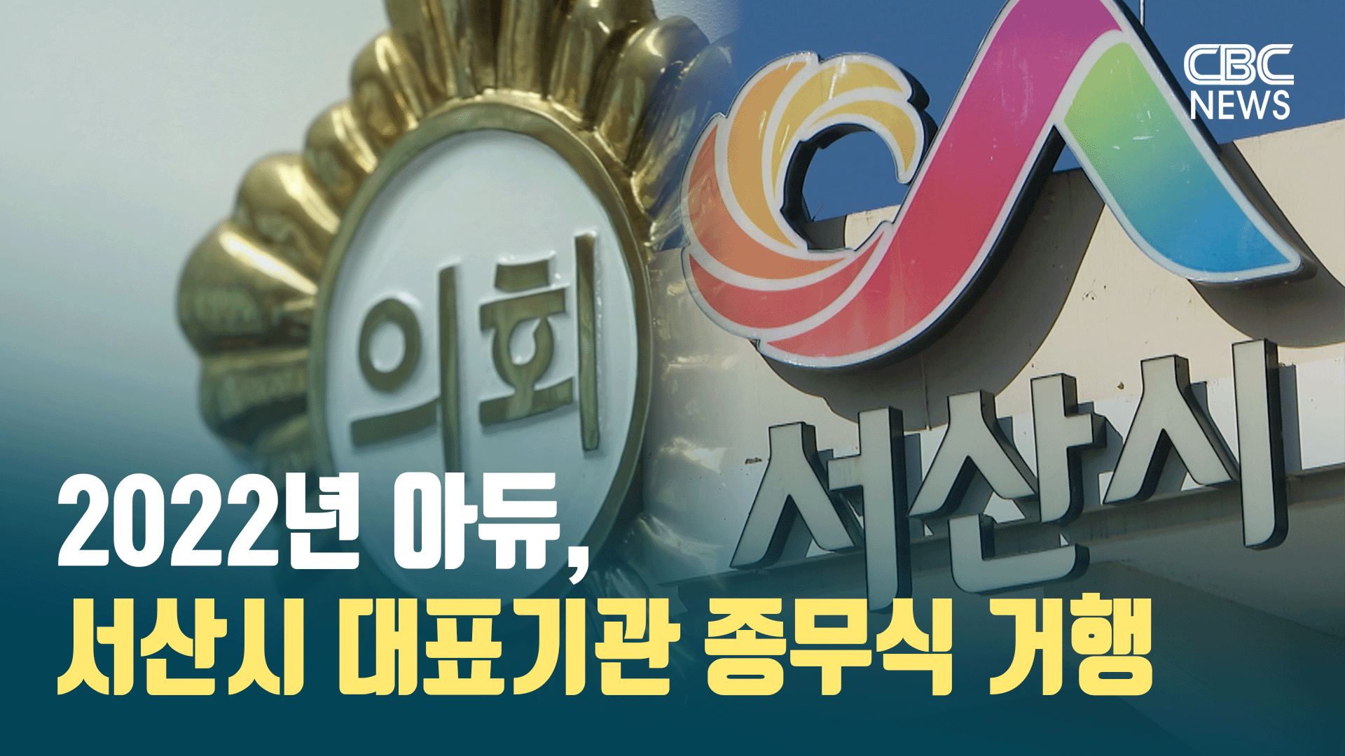 [CBC뉴스] "2022년 아듀", 서산시 대표기관 종무식 거행 l 221230