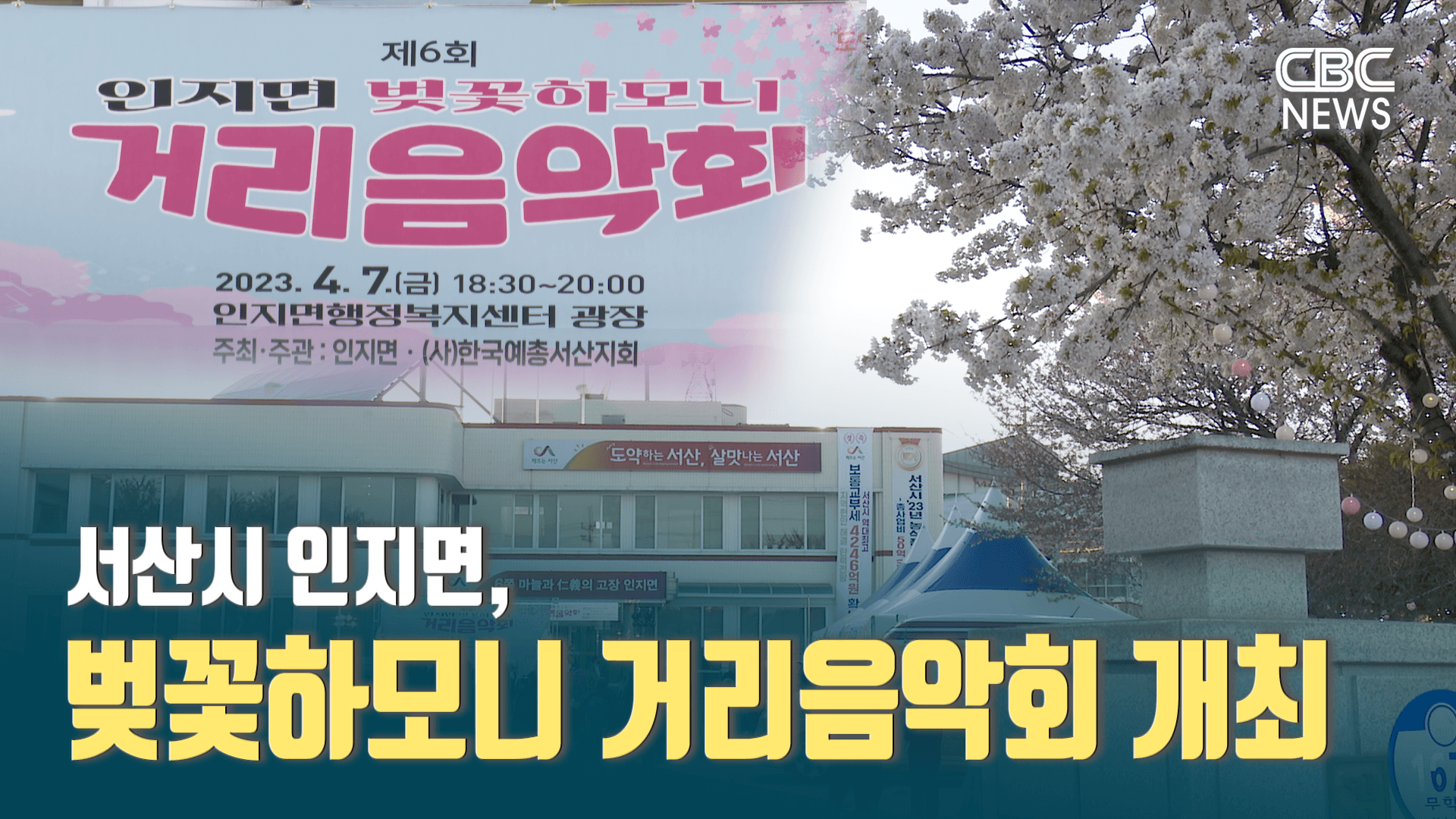 서산시 인지면, 벚꽃하모니 거리음악회 개최