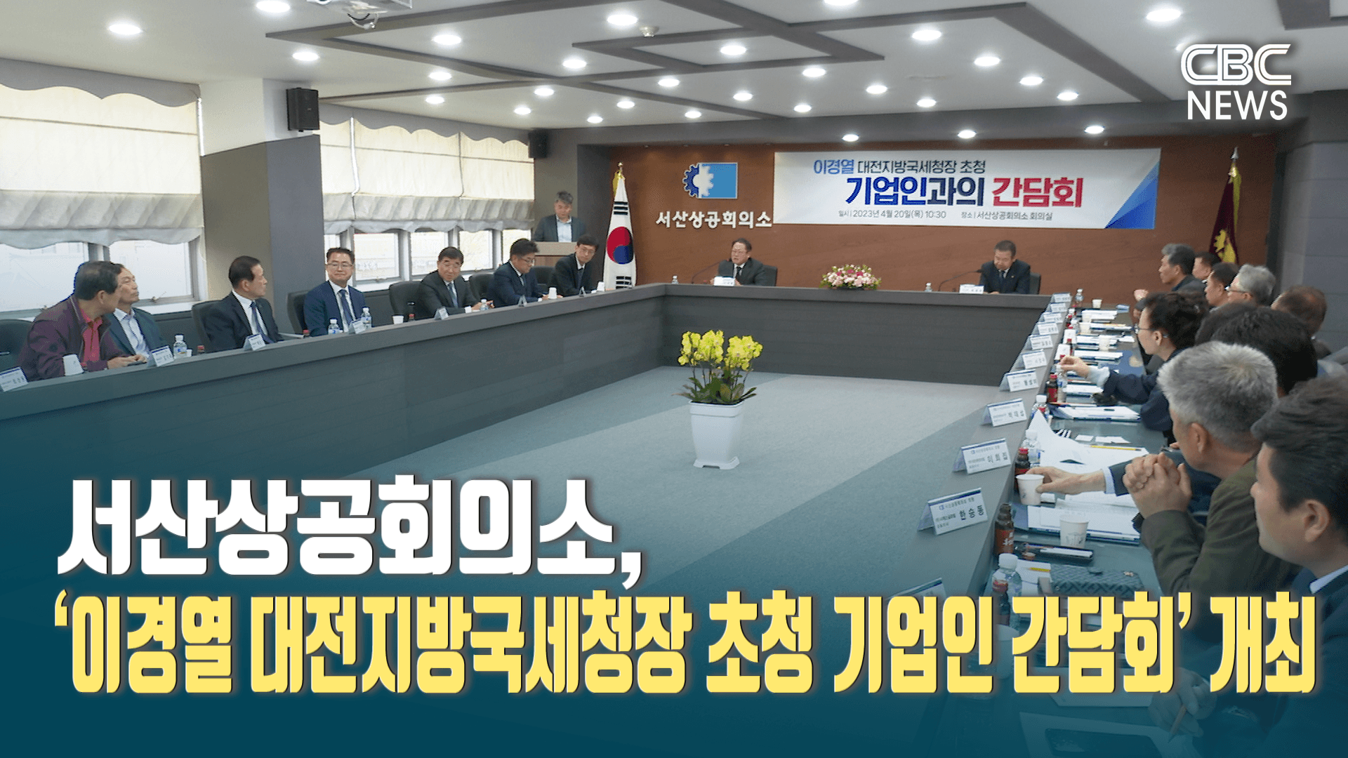 서산상공회의소, ‘이경열 대전지방국세청장 초청 기업인 간담회’ 개최