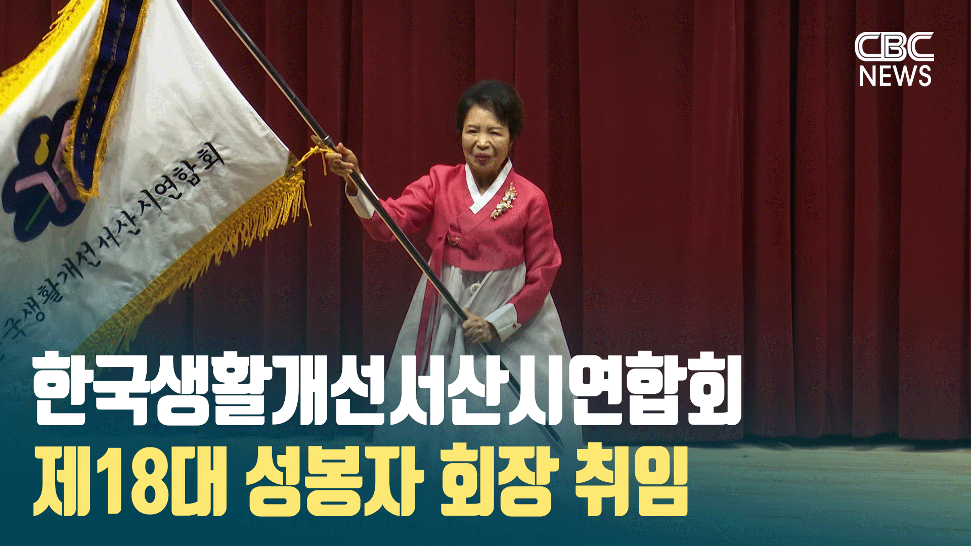 한국생활개선서산시연합회 제18대 성봉자 회장 취임