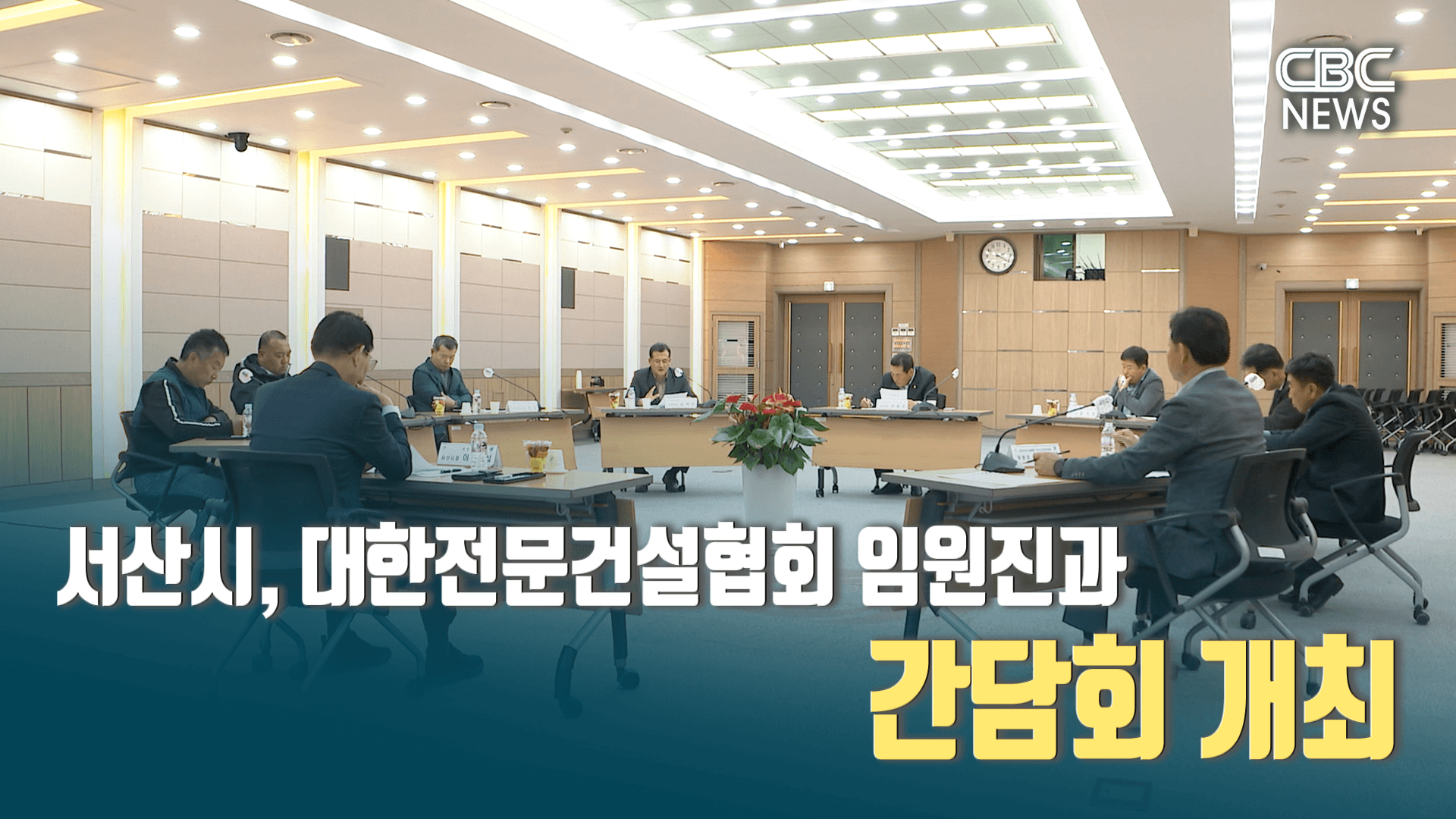 서산시, 대한전문건설협회 임원진과 간담회 개최