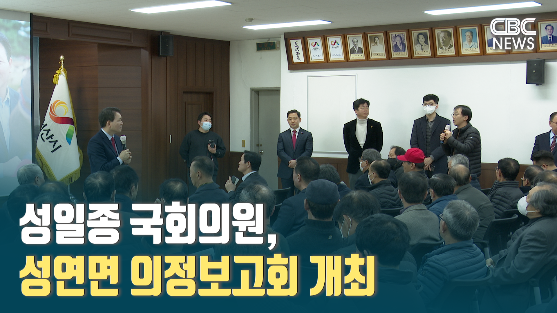 성일종 국회의원 성연면 의정보고회 개최
