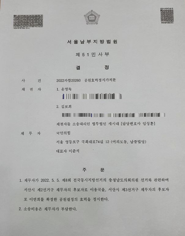 김보희·윤영득 충남도의원 예비후보, 공천효력정지가처분 신청 받아들여져
