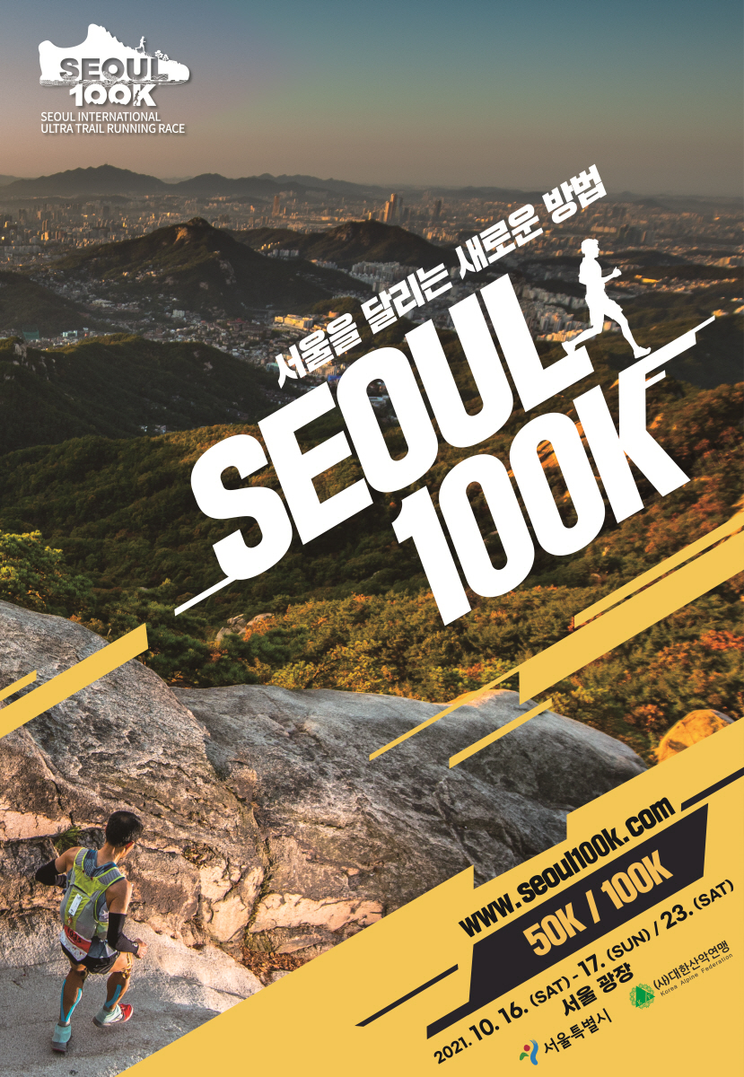 2021 서울 국제울트라트레일러닝대회(서울100K) 오늘(20일)부터 참가자 모집