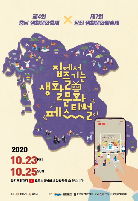 집에서 즐기는 생활문화 페스티벌, 「제4회 충남생활문화축제」23일~25일 개최
