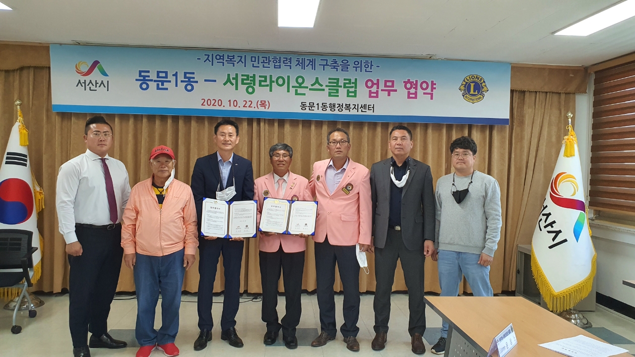 서산시 동문1동 – 서령라이온스클럽 지역복지 민관 협력 협약