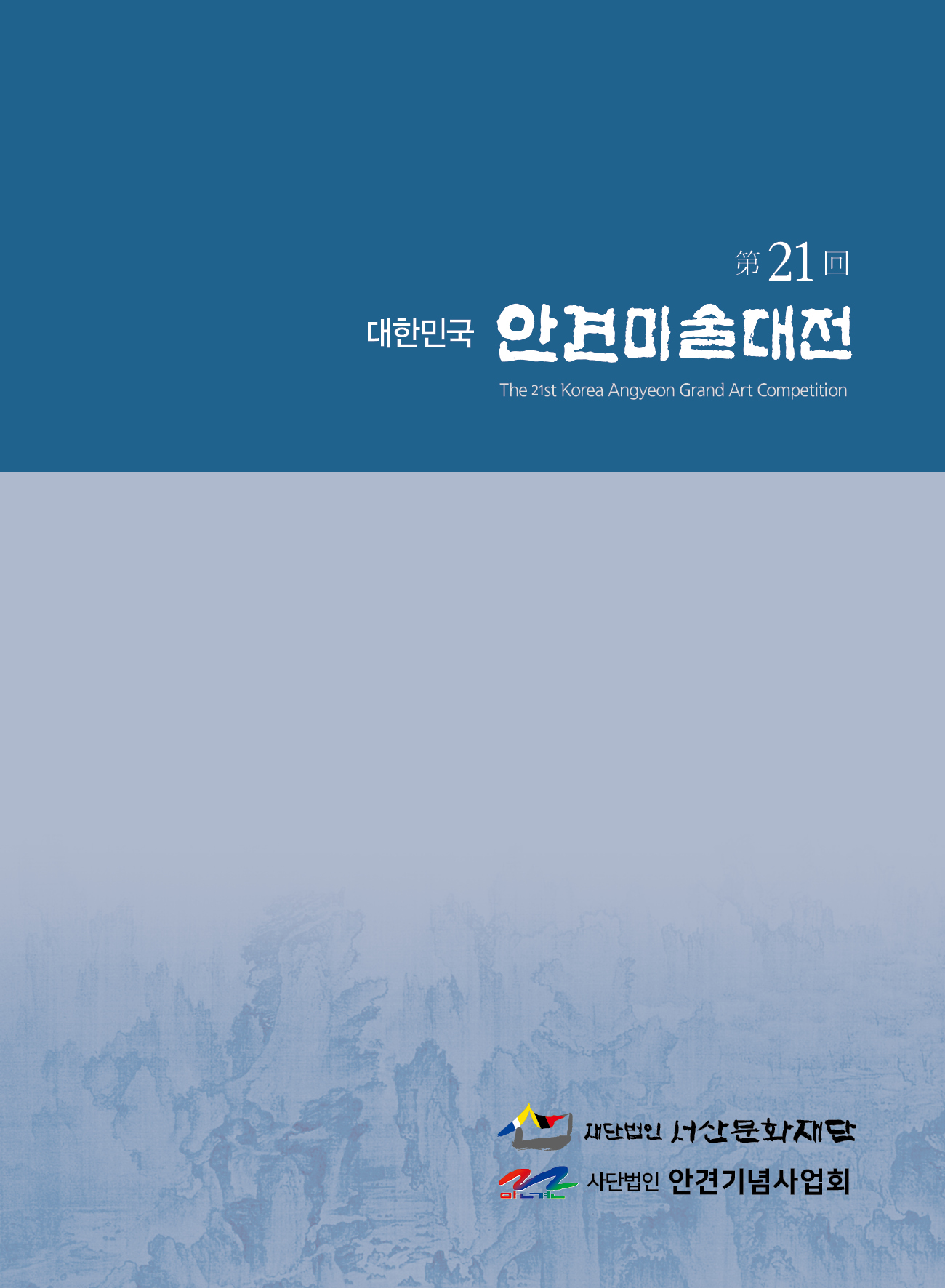 대한민국 안견미술대전 입상작 전시회 개최
