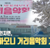 서산시 인지면, 벚꽃하모니 거리음악회 개최