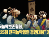 한국농악보존협회, “제25회 전국농악명인 경연대회” 개최