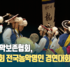 한국농악보존협회, “제25회 전국농악명인 경연대회” 개최