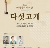 경서도창악회 서산지부,  “2023 아리아리아리랑 다섯고개”개최