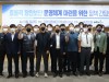 어기구의원, ‘효율적 항만보안 운영체계 마련을 위한 정책 간담회’ 개최