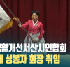 한국생활개선서산시연합회 제18대 성봉자 회장 취임