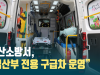 [CBC뉴스] 서산소방서, “임산부 전용 구급차 운영” l 221222