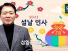 성일종 국회의원, 임인년 설날 영상인사