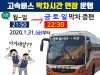 서산시, 센트럴시티→서산 고속버스 막차시간 연장!