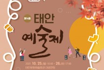태안의 꽃 예술인들의 장 ‘태안예술제’ 비대면 개최