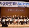 (재)서산장학재단 2021년도 장학금 전달식 개최