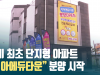 해미 최초 단지형 아파트 이아에듀타운 분양 시작